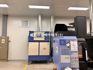 금속가공 MCT 공정 오일미스트 집진기